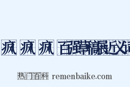 疯!疯!疯!百强草稿展近义词是什么意思的图片